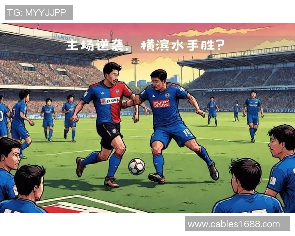 横滨水手迎战水源三星展开激烈对决期待精彩瞬间与精彩进球的碰撞